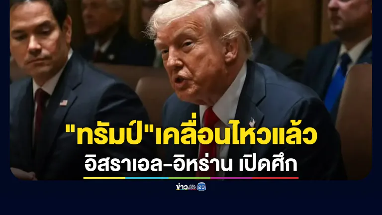 "ทรัมป์"เคลื่อนไหวหลังสงครามอิสราเอล - อิหร่าน ปะทุรอบใหม่
