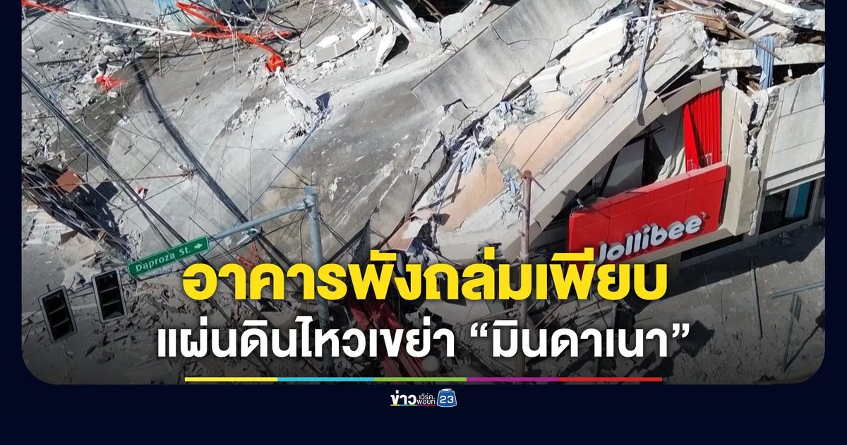 แผ่นดินไหวเขย่า “มินดาเนา” ดับแล้ว 8 - อาคารพังถล่มเพียบ