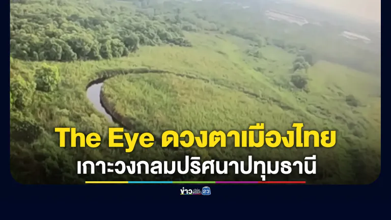"ดร.ปริญญา"เปิดภาพ"The Eye ดวงตาเมืองไทย"เกาะวงกลมปริศนาปทุมธานีคล้าย"El Ojo"ชื่อดังระดับโลก