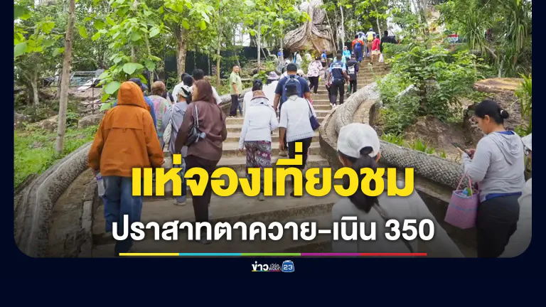 ทะลุเป้า! นักท่องเที่ยวแห่จองสิทธิ์เยี่ยมชม “ปราสาทตาควาย-เนิน 350”