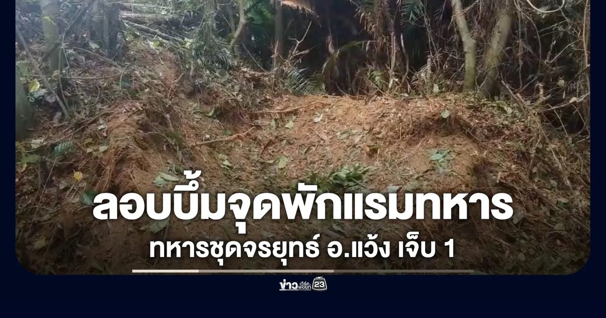ลอบวางระเบิดจุดพักแรมทหาร