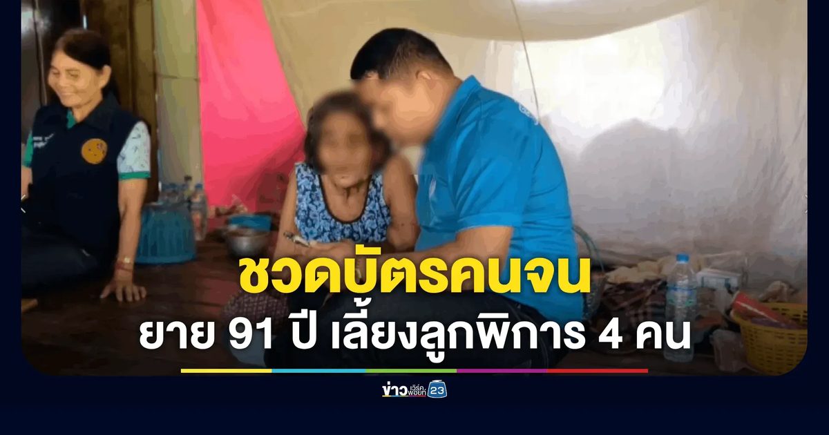 ยายวัย 91 แบกสะบักสะบอมเลี้ยงลูกพิการ 4 คน ชวด "บัตรคนจน" 2 รอบ เหตุปมเงินบริจาคค้างบัญชี