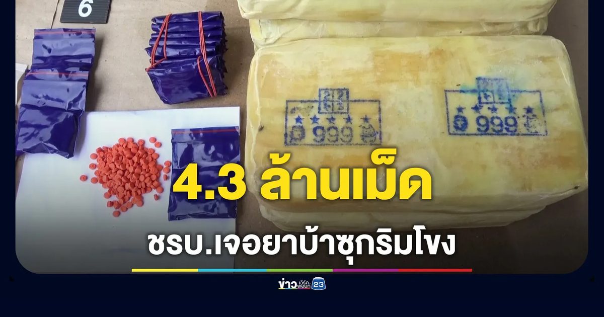 ยาบ้าซุกริมโขงบึงกาฬ 4.3 ล้านเม็ด เผย 10 วันยึดแล้ว 8.2 ล้านเม็ด
