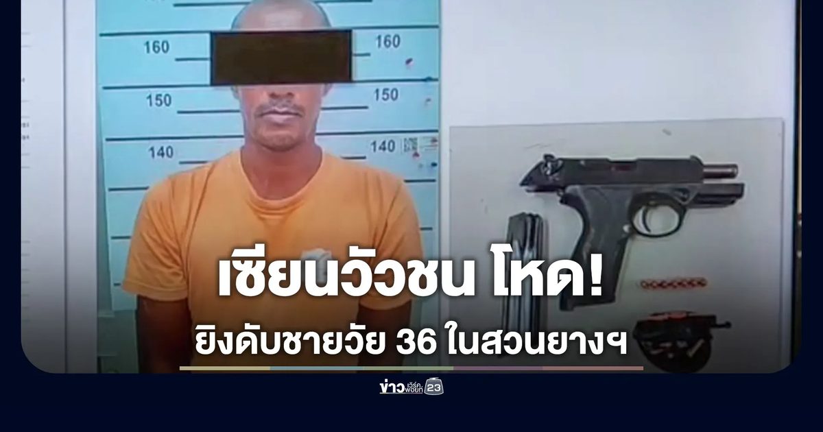 รวบ 2 เซียนวัวชน ยิงดับชายวัย 36 กลางสวนยางฯ