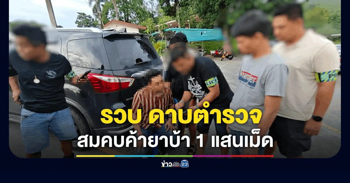 ป.ป.ส. รวบ "ดาบตำรวจ" สมคบค้ายาบ้า 1 แสนเม็ด