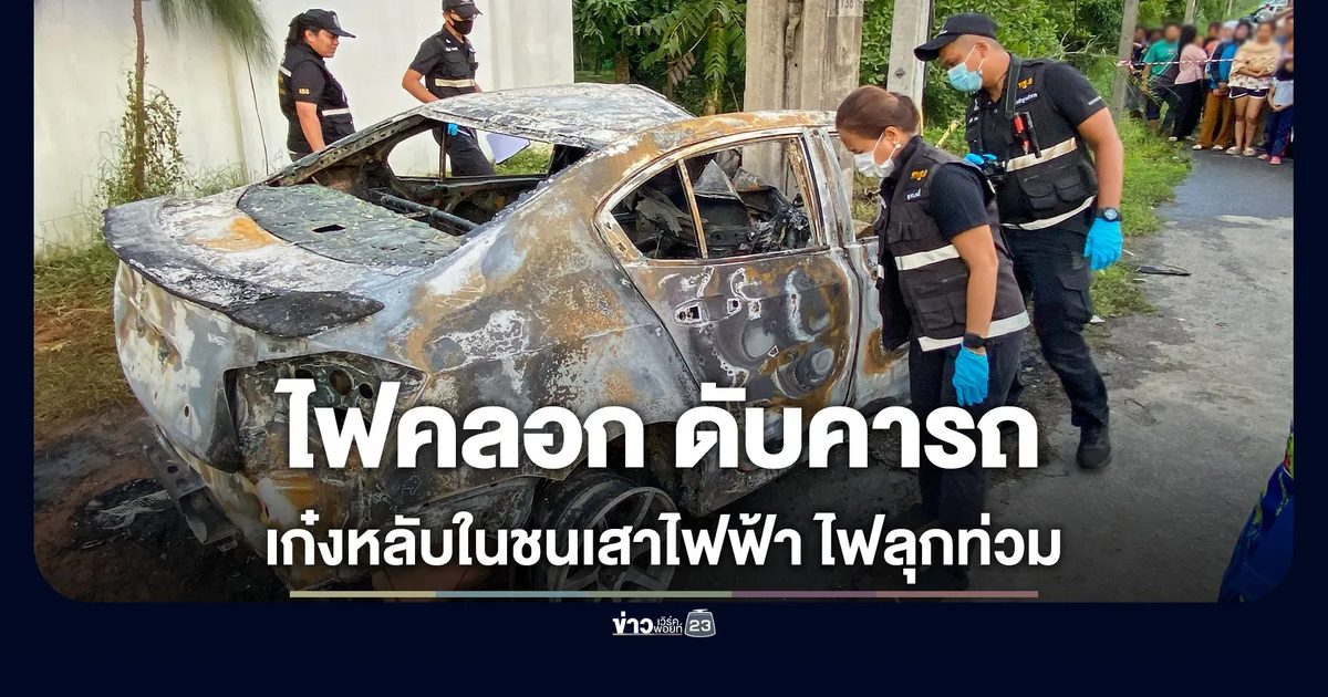 เก๋งหลับในชนเสาไฟฟ้า ไฟลุกท่วมโดนคลอกดับคาซาก