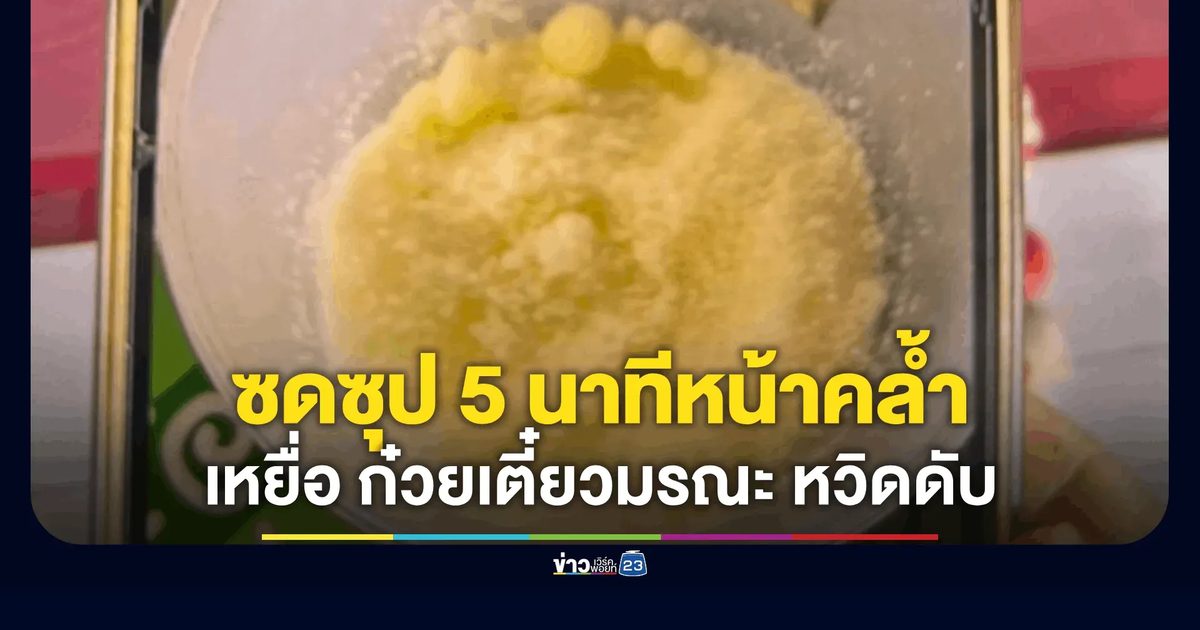 คืบหน้า "ก๋วยเตี๋ยวมรณะ" อุดรฯ อาการยังวิกฤต!