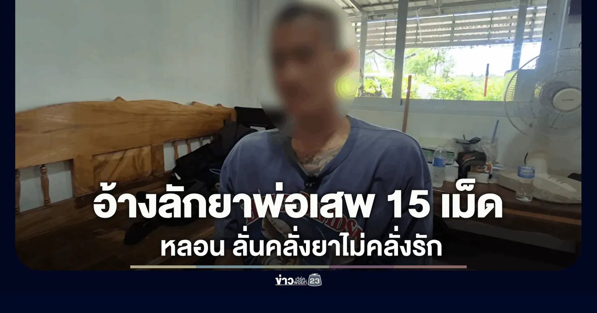 รวบหนุ่มอุดรฯ หลอนเสพขโมยยาบ้าพ่อ 15 เม็ด โดดสระอ้างพญานาคสั่ง