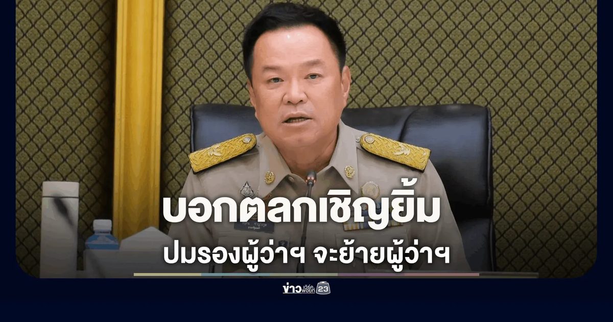 “อนุทิน” บอกตลกเชิญยิ้ม อ้าง รองผู้ว่าฯ ย้าย ผู้ว่าฯ ได้
