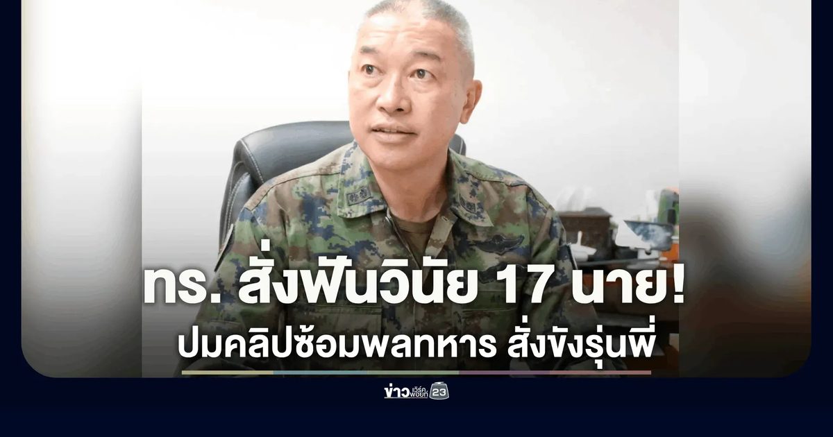 ทร. ฟันวินัย 17 กำลังพล ปมคลิปซ้อมพลทหาร สั่งขังรุ่นพี่-ข้าราชการเมินระงับเหตุ งดบำเหน็จ