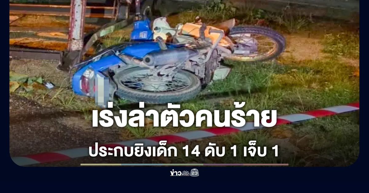 คนร้ายประกบยิง ด.ช.วัย 14 ดับ 1 เจ็บ 1 หน้า รพ.สต.เกะรอ ยะลา