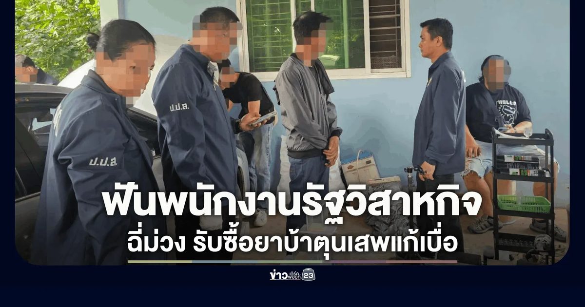 ป.ป.ส. ฟันพนักงานรัฐวิสาหกิจ (สวนสัตว์) โคราช ฉี่ม่วง