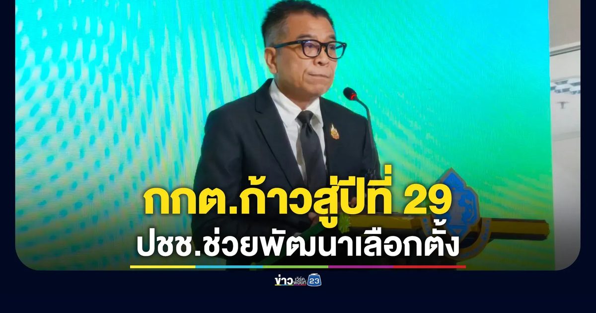 "แสวง"ขอบคุณ"ประชาชน"ช่วยพัฒนาการเลือกตั้งของประเทศไทย พร้อมก้าวสู่ปีที่ 29