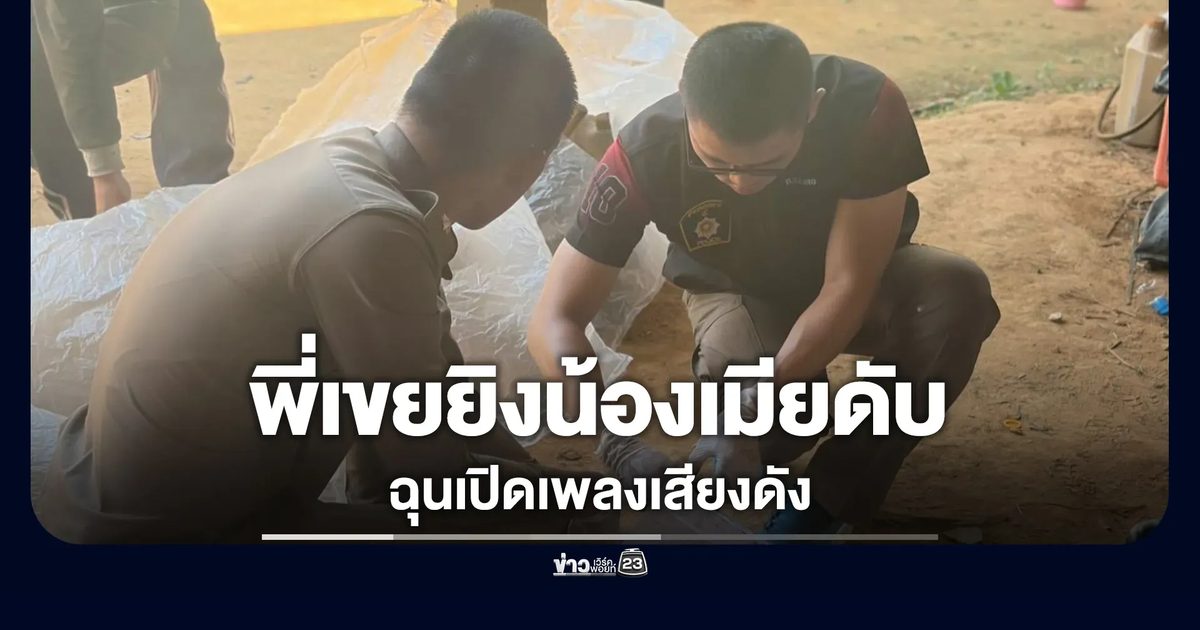น้องเมียเปิดเพลงเสียงดัง พี่เขยสุดทนทะเลาะเดือดคว้าลูกซองซัลโวดับ