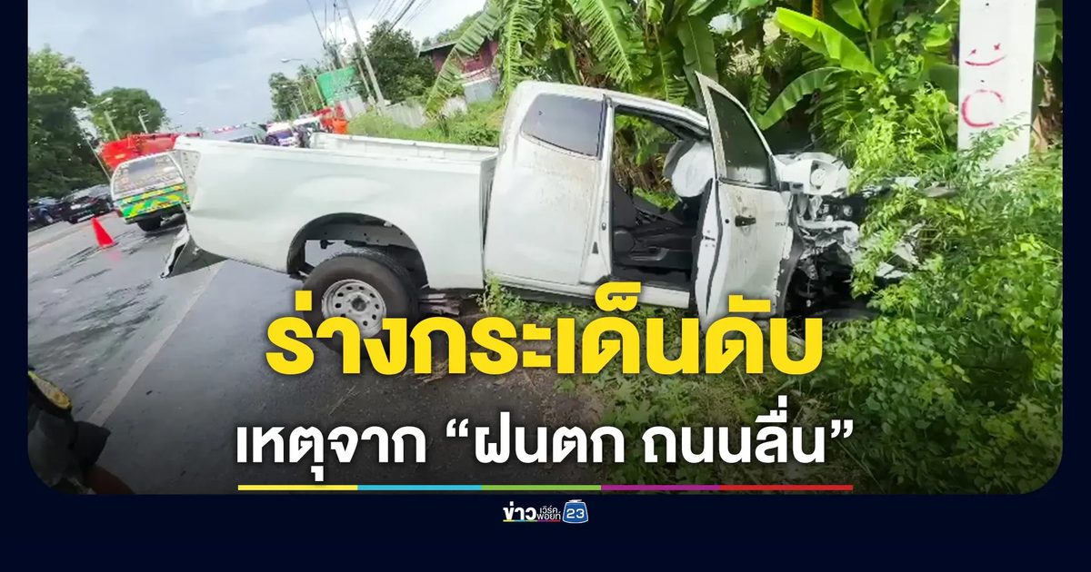 ฝนตกถนนลื่น! กระบะเสียหลักประสานงารถกระเช้าการไฟฟ้า คนขับกระเด็น ดับคาที่
