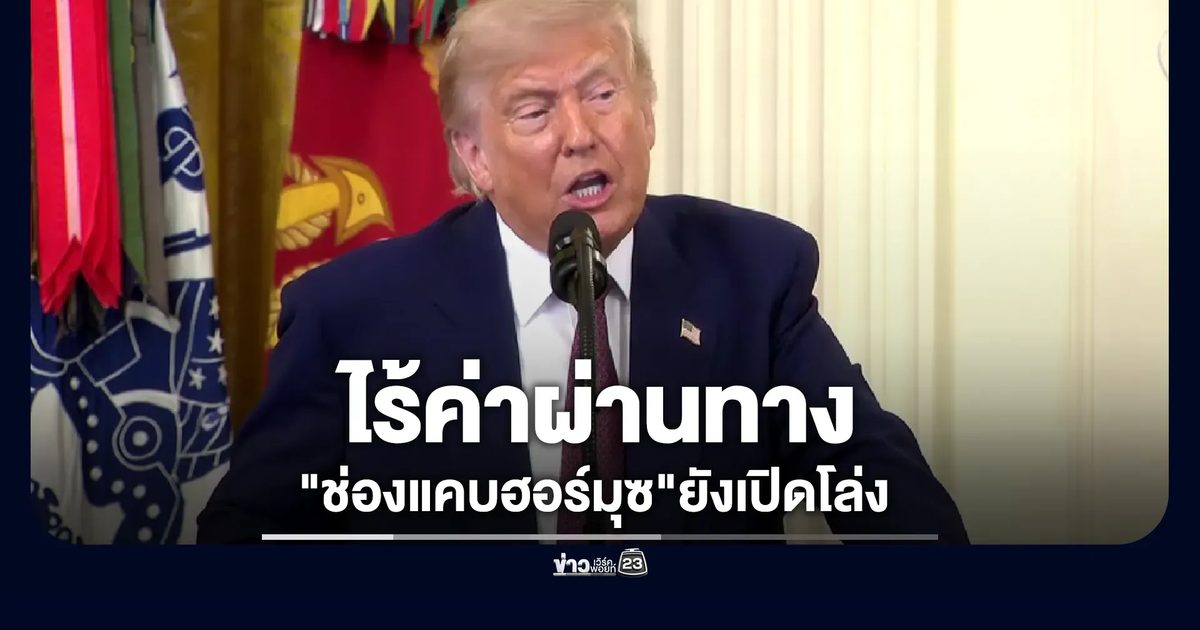 "ทรัมป์"ยืนยัน"ช่องแคบฮอร์มุซ"ยังเปิดโล่ง ไร้ค่าผ่านทาง