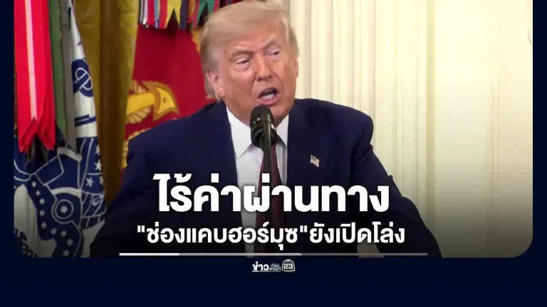"ทรัมป์"ยืนยัน"ช่องแคบฮอร์มุซ"ยังเปิดโล่ง ไร้ค่าผ่านทาง