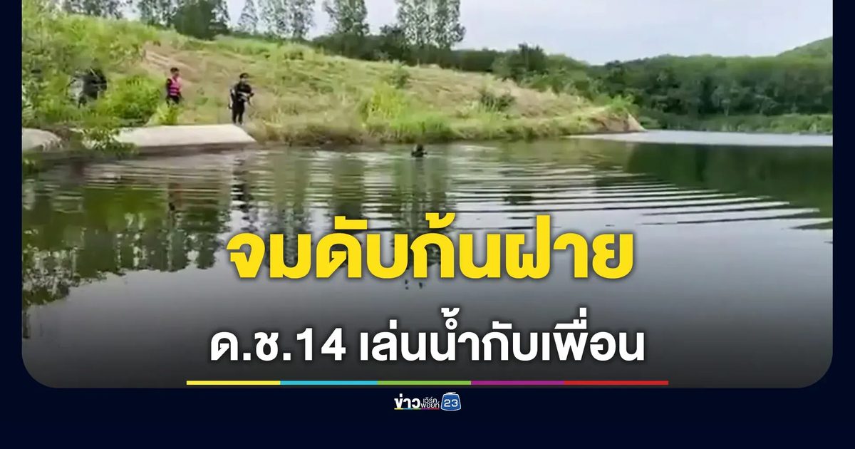 นักเรียนชาย 14 ว่ายน้ำไม่ชำนาญ จมดับ 10 เมตร