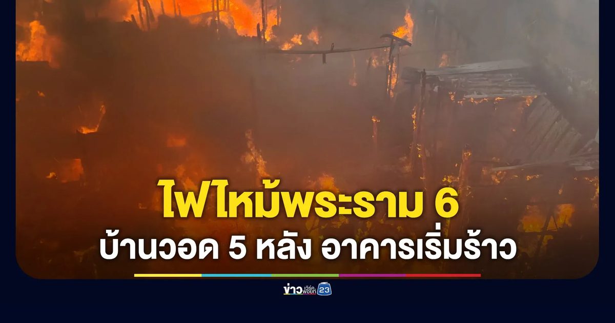 ไฟไหม้พระราม 6 บ้านวอด 5 หลัง อาคารเริ่มร้าว
