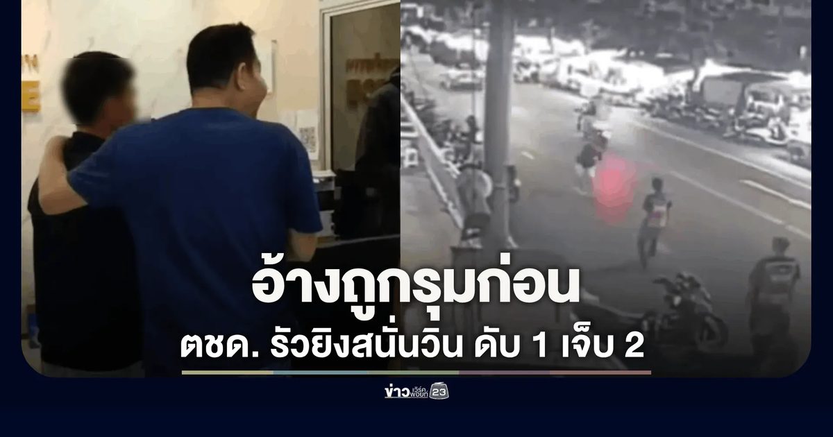 ตชด. รัวยิงสนั่นวินประชาสงเคราะห์ 38 ดับ 1 เจ็บ 2