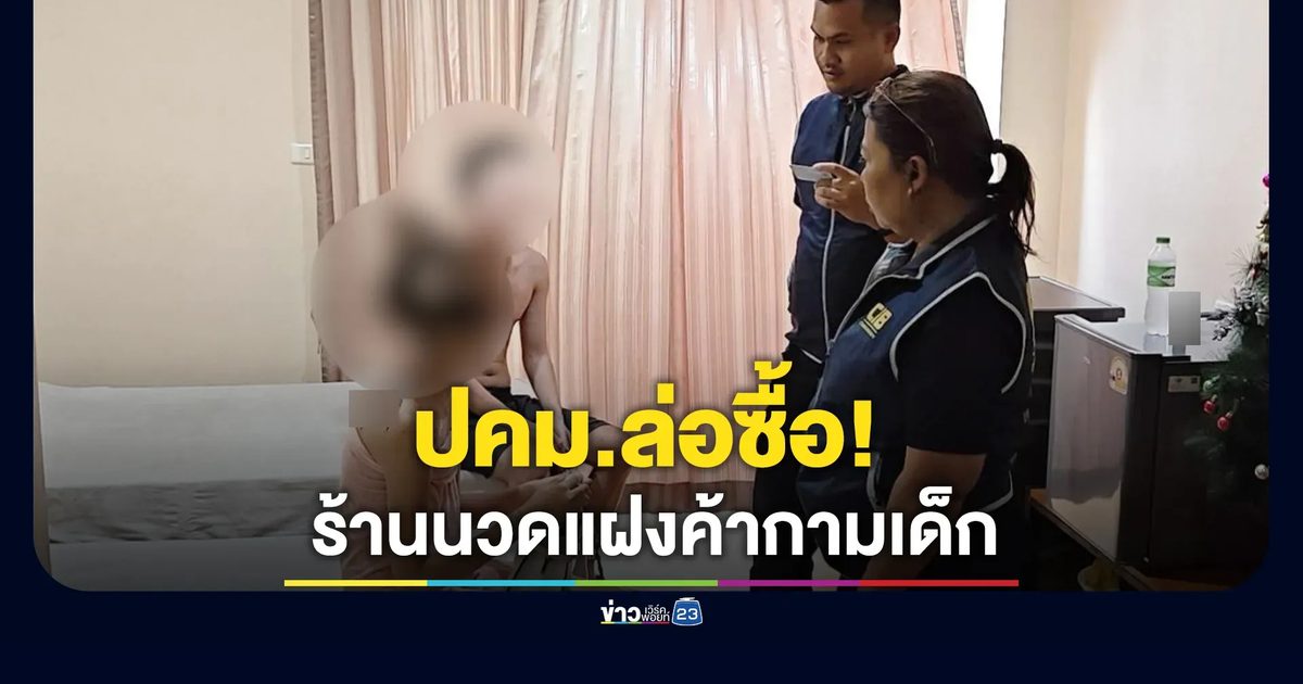 ปคม.เปิดปฏิบัติการอำพรางล่อซื้อ จับร้านนวดย่านพระราม2