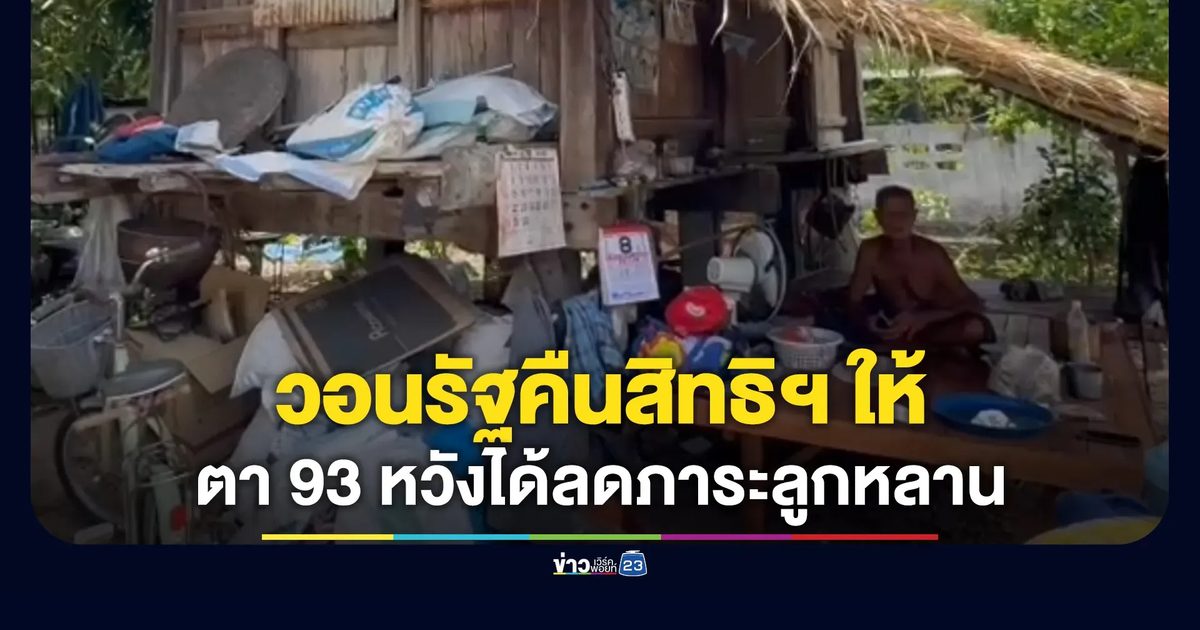 ตา 93 วอนรัฐคืนสิทธิบัตรคนจน หวังได้ลดภาระลูกหลาน