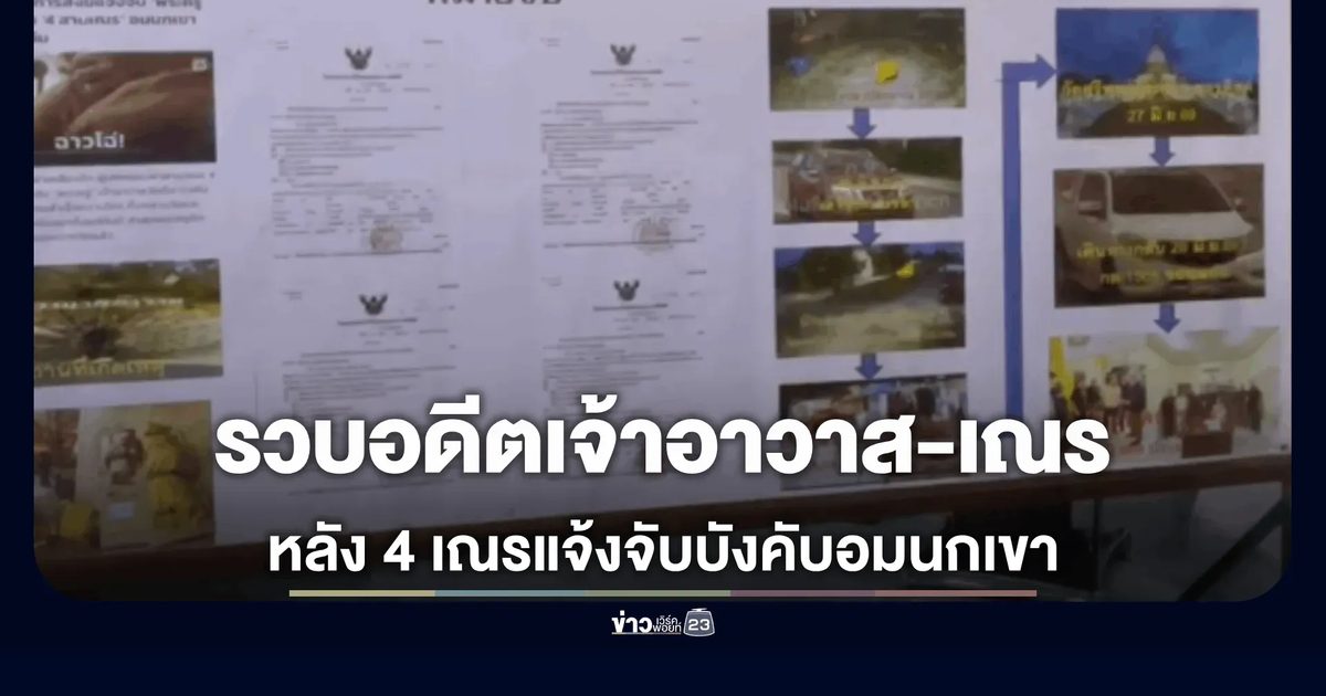 รวบอดีตเจ้าอาวาสพร้อมเณรคู่ใจ หลังถูก 4 เณรแจ้งความบีบอมนกเขา
