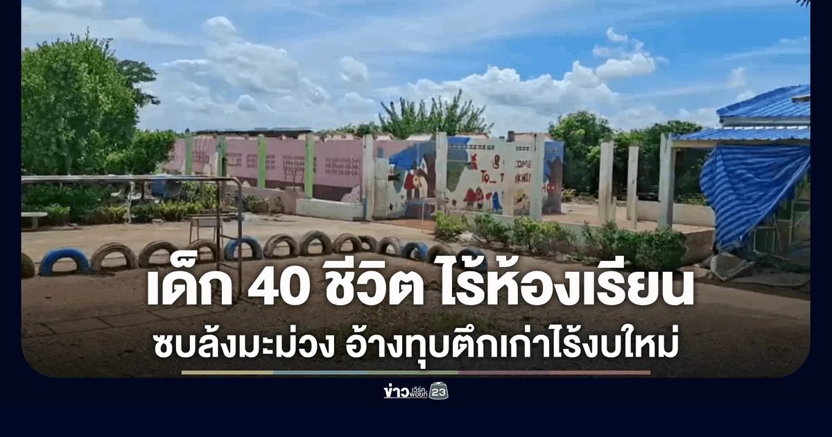 นักเรียน 4 หมู่บ้าน กว่า 40 ชีวิตไร้อาคารเรียน ครูต้องอพยพย้ายไปเรียนภายในล้งมะม่วงแทน