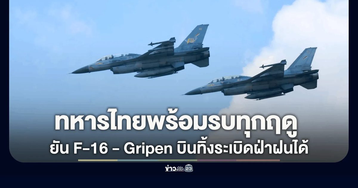 วาสนา นาน่วม เผย ทหารไทยพร้อมรบทุกฤดู! กองทัพยัน F-16 - Gripen บินทิ้งระเบิดได้แม้ฝนตกหนัก
