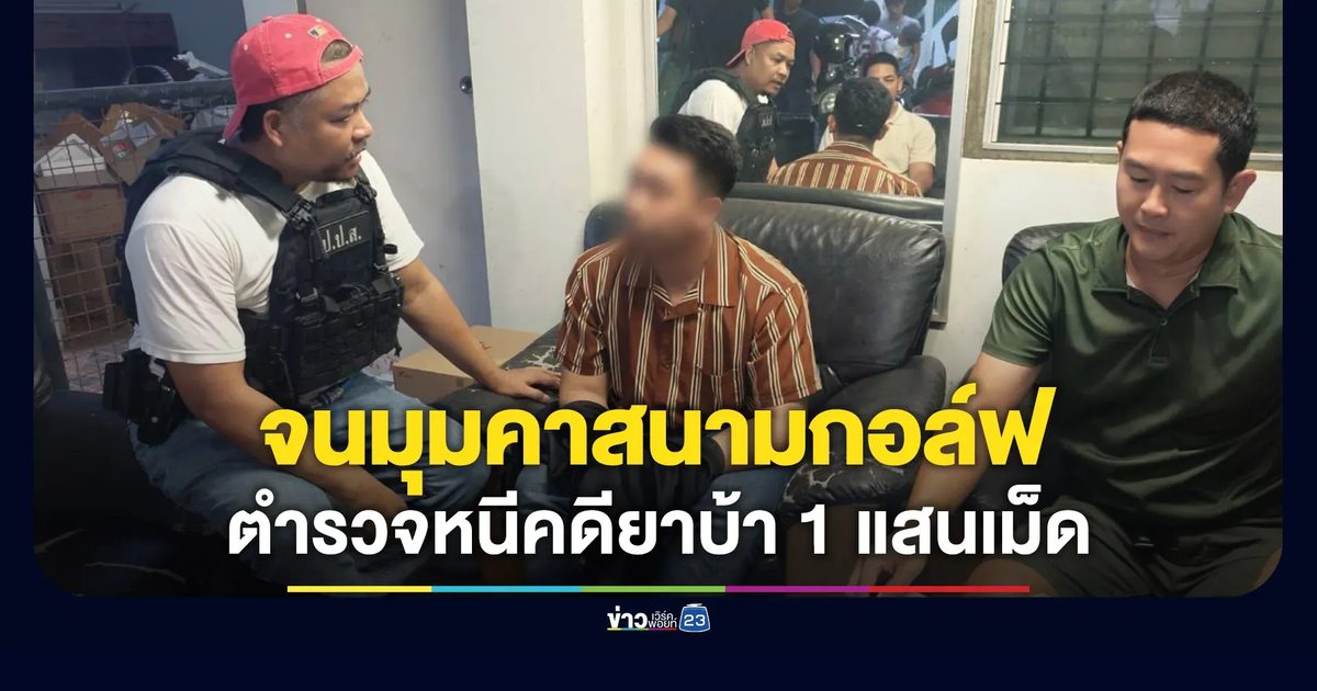 จนมุมคาสนามกอล์ฟ ตำรวจสันติบาลหนีคดียาบ้า 1 แสนเม็ด