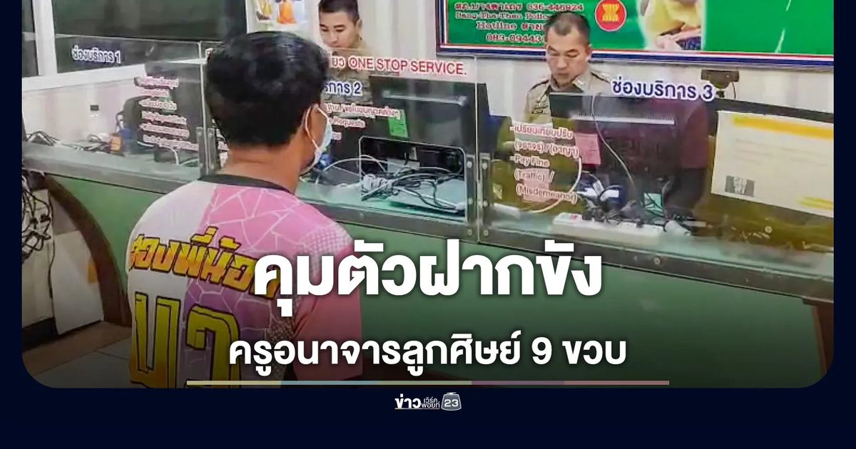 ฝากขัง ครูอนาจารลูกศิษย์ 9 ขวบ พร้อมยื่นคัดค้านการประกันตัว
