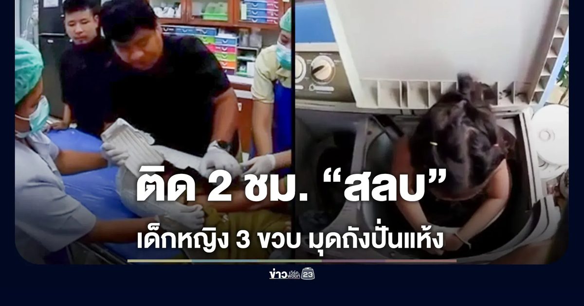 อุทาหรณ์! เด็ก 3 ขวบมุดถังปั่นแห้งติดนาน 2 ชม.จนหมดสติ