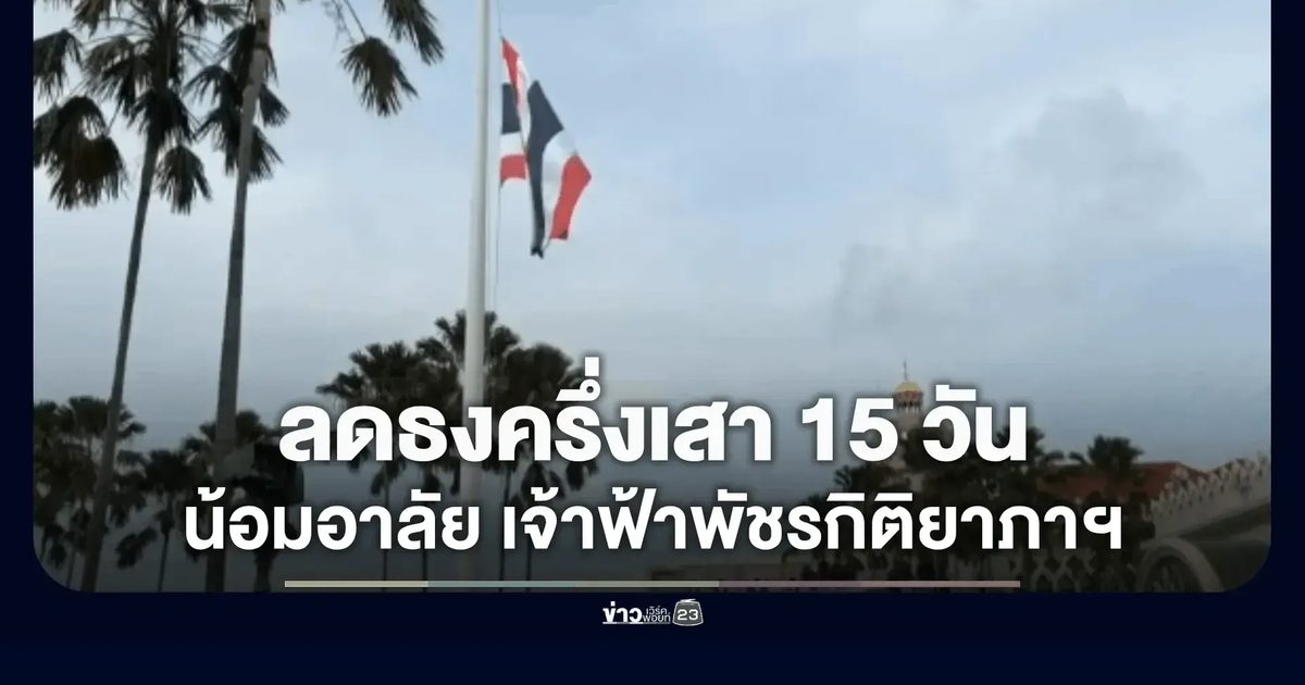 รัฐบาลสั่งสถานที่ราชการลดธงครึ่งเสา 15 วัน และให้หน่วยงานที่เกี่ยวข้องดำเนินการอย่างสมพระเกียรติ