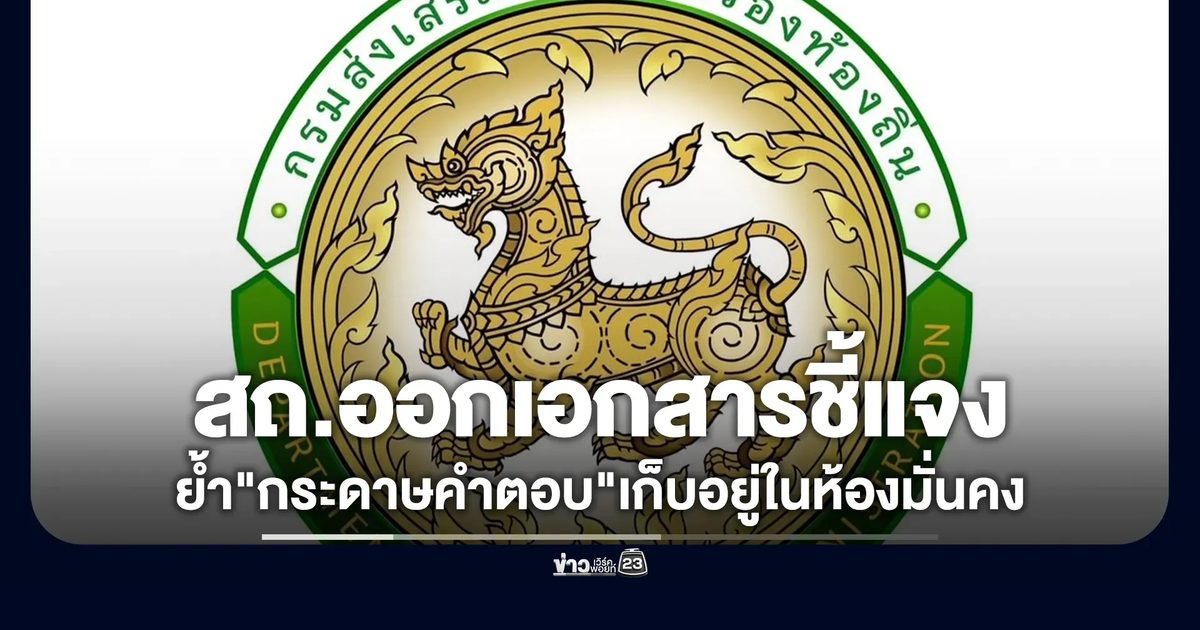 สถ.ออกเอกสารชี้แจงทุจริตสอบเข้าข้าราชการท้องถิ่น