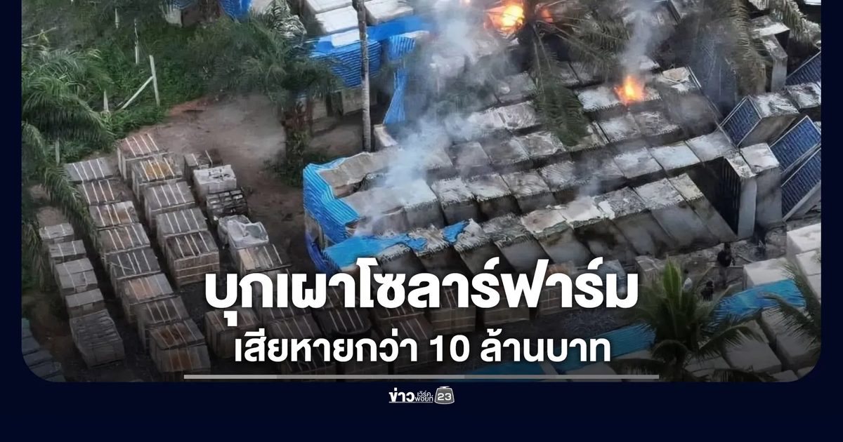 บุกเผาโซลาร์ฟาร์มเมืองยะหริ่ง เสียหายกว่า 10 ล้าน