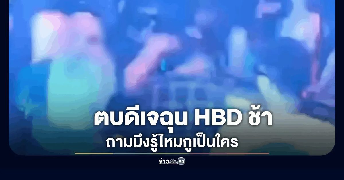 นักท่องเที่ยวตบหัวดีเจ ฉุนเปิดเพลง HBD ให้เด็กเอ็นช้า ถามมึงรู้ไหมกูเป็นใคร