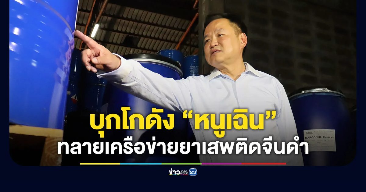 นายกฯ บุกโกดัง “หนูเฉิน” ทลายเครือข่ายยาเสพติดจีนดำ