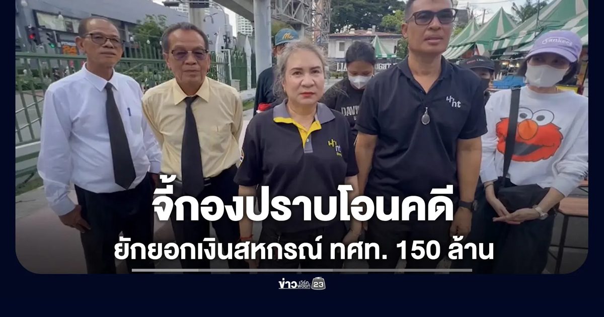 สมาชิกสหกรณ์ ทศท.จี้กองปราบโอนคดี อดีตผู้บริหารยักยอก 150 ล้าน
