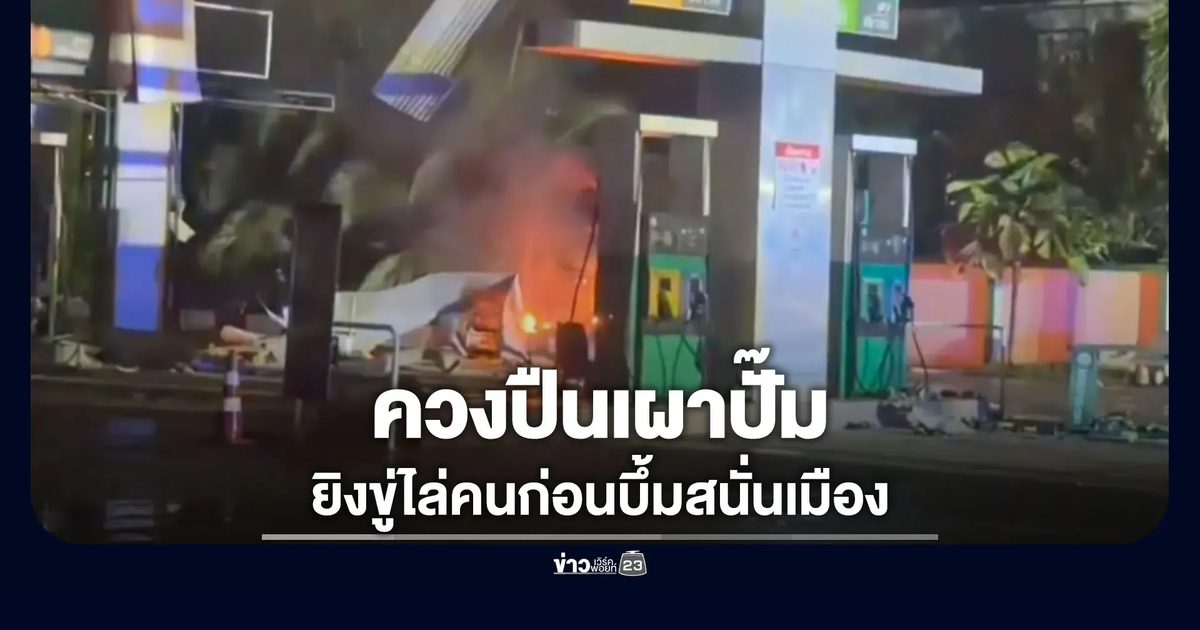 คนร้ายควงปืนยิงขู่ไล่ก่อนระเบิดปั๊มสนั่นเมืองยะลา