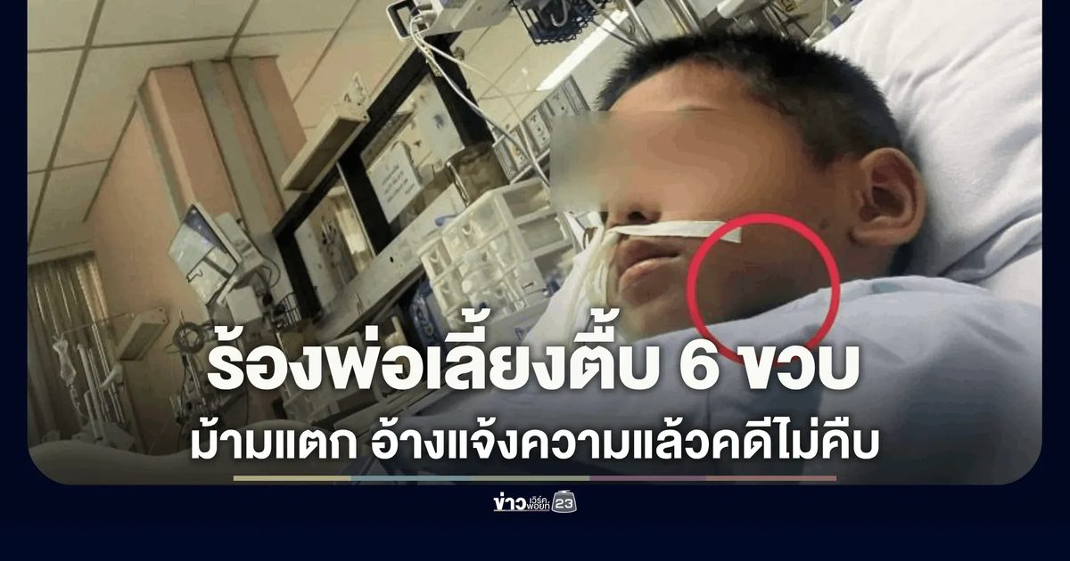ร้องสายไหมต้องรอด! พ่อเลี้ยงกระทืบ 6 ขวบม้ามแตก