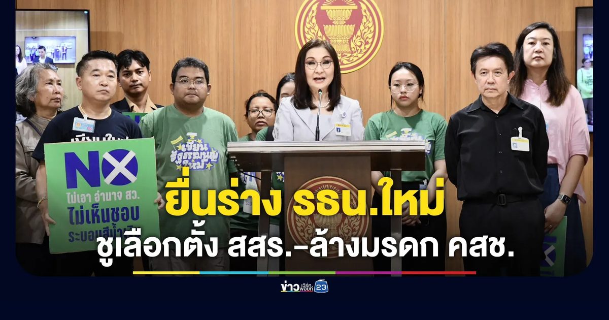 ConForAll ยื่นร่าง รธน.ฉบับประชาชน ชูเลือกตั้ง สสร. ล้างมรดกรัฐประหาร