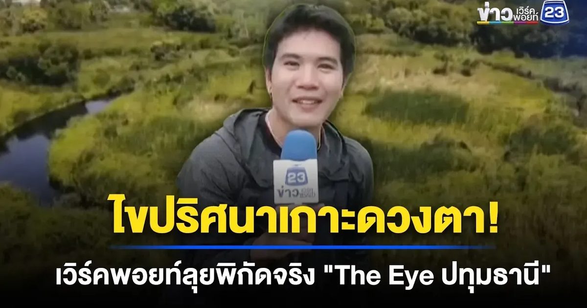 สำรวจเกาะวงกลมปริศนา “The Eye เมืองไทย”