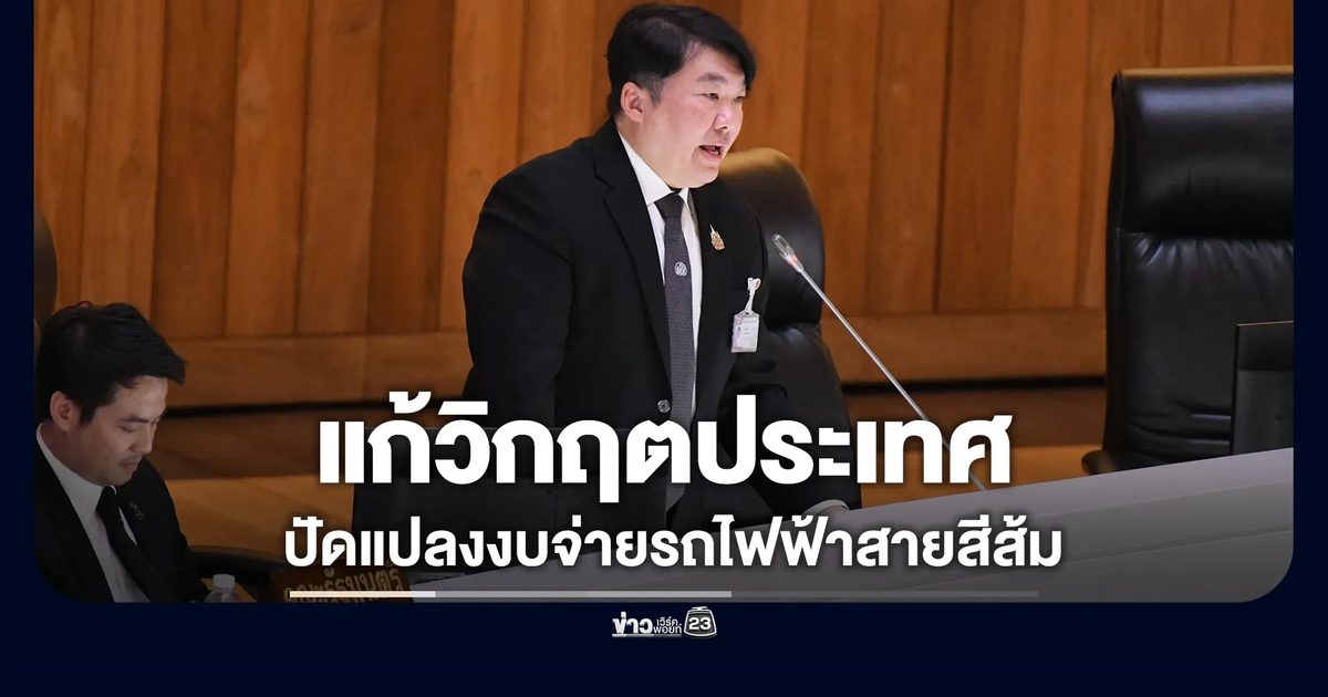 "สิริพงศ์"รมช.คมนาคม แจง พ.ร.บ.โอนงบฯ