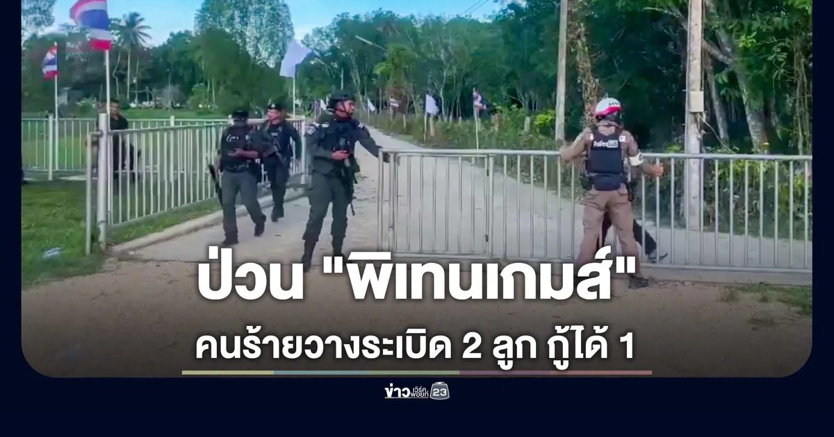 กู้ระเบิดลูกแรกได้ ลูกสองบึ้มสนั่น งานกีฬาทุ่งยางแดง