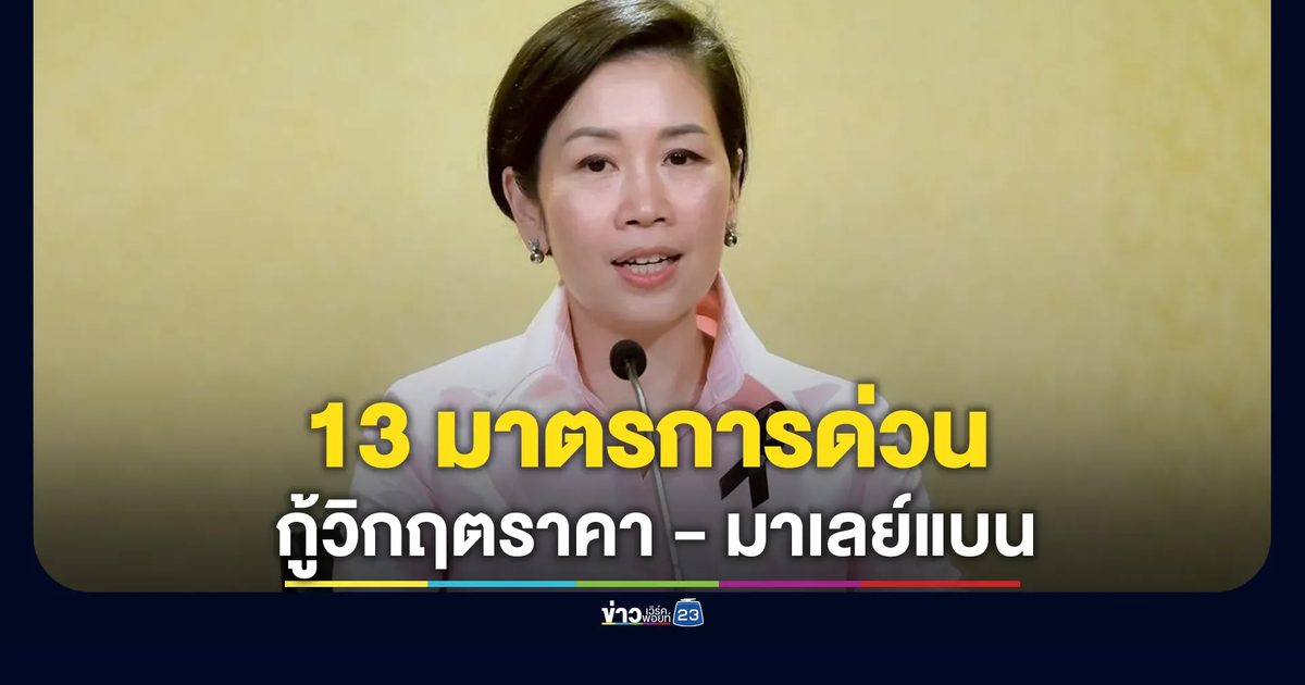 พาณิชย์ วาง 13 มาตรการเร่งด่วนช่วยวิกฤต"ราคากุ้ง"