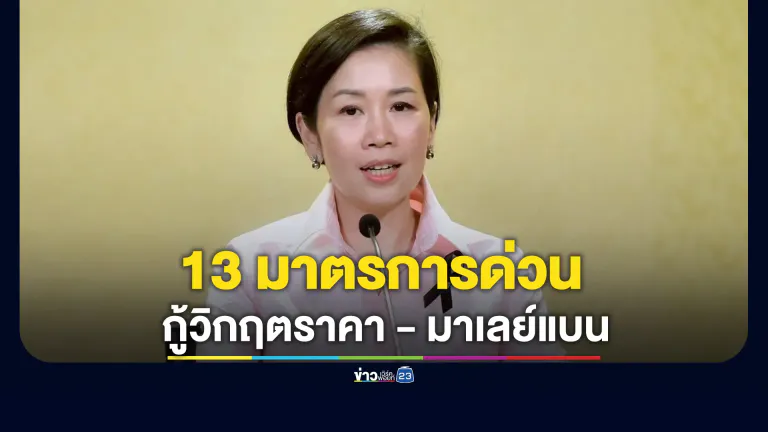 พาณิชย์ วาง 13 มาตรการเร่งด่วนช่วยวิกฤต"ราคากุ้ง"