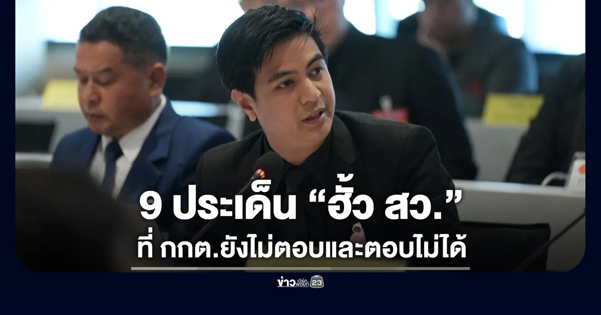 “พริษฐ์” เปิด 9 ประเด็นสำคัญ “ฮั้ว สว.” ที่ กกต.ยังไม่ตอบ หรือตอบไม่ได้