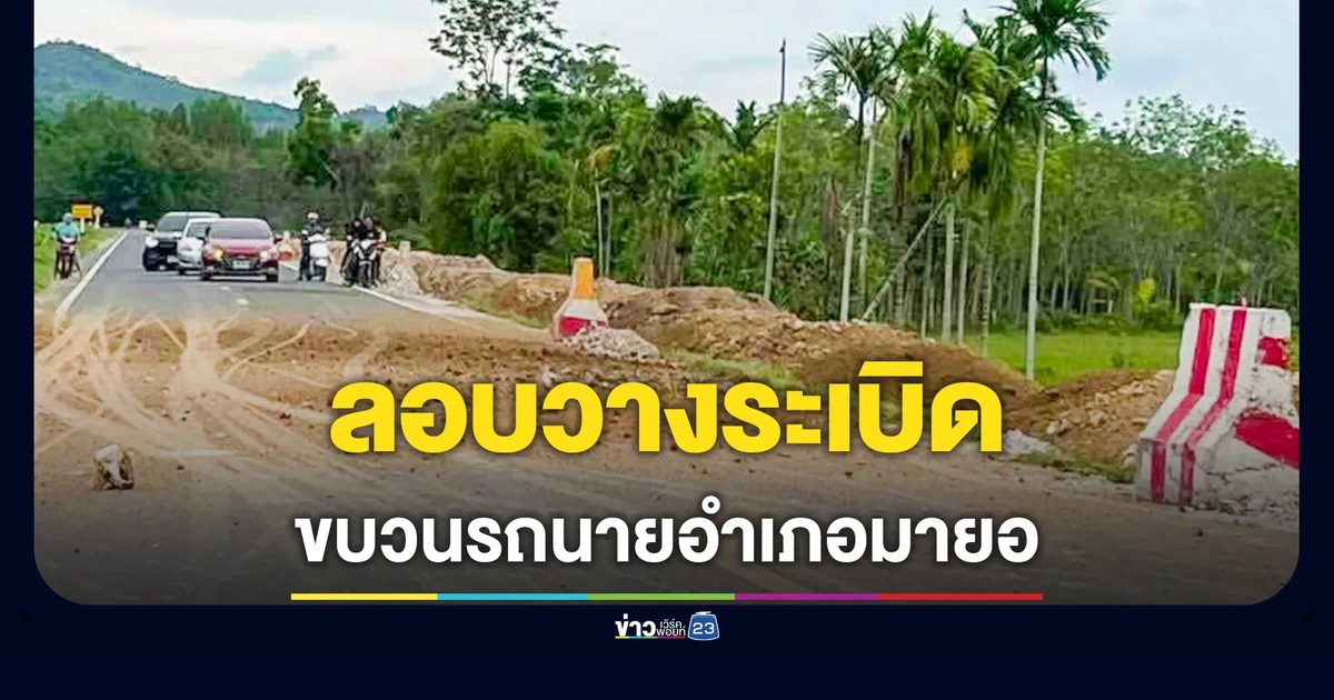คนร้ายลอบวางระเบิด ขบวนรถนายอำเภอมายอ