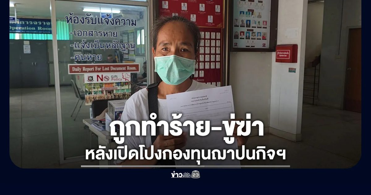 โร่แจ้งความถูกทำร้าย-ขู่ฆ่า หลังเปิดโปงกองทุนฌาปนกิจฯ
