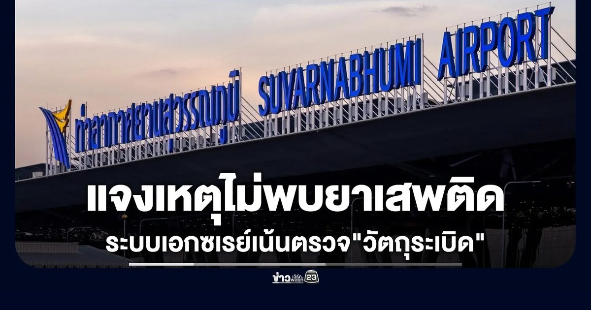 ท่าอากาศยานสุวรรณภูมิชี้แจงสาเหตุตรวจไม่พบยาเสพติด